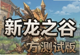 新龙之谷手游官方测试版下载安装入口