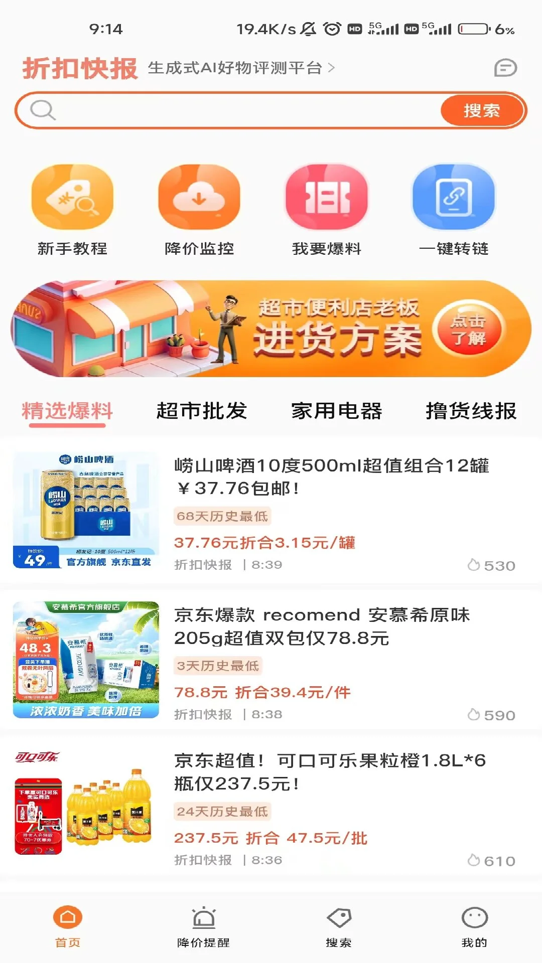 折扣快报5.2.20 省钱购物助手