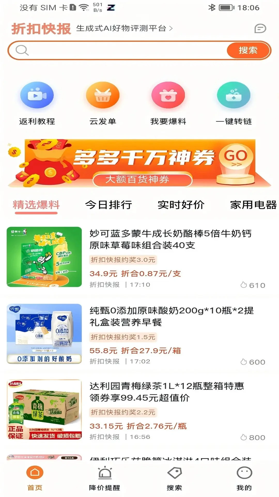 折扣快报5.2.20 省钱购物助手