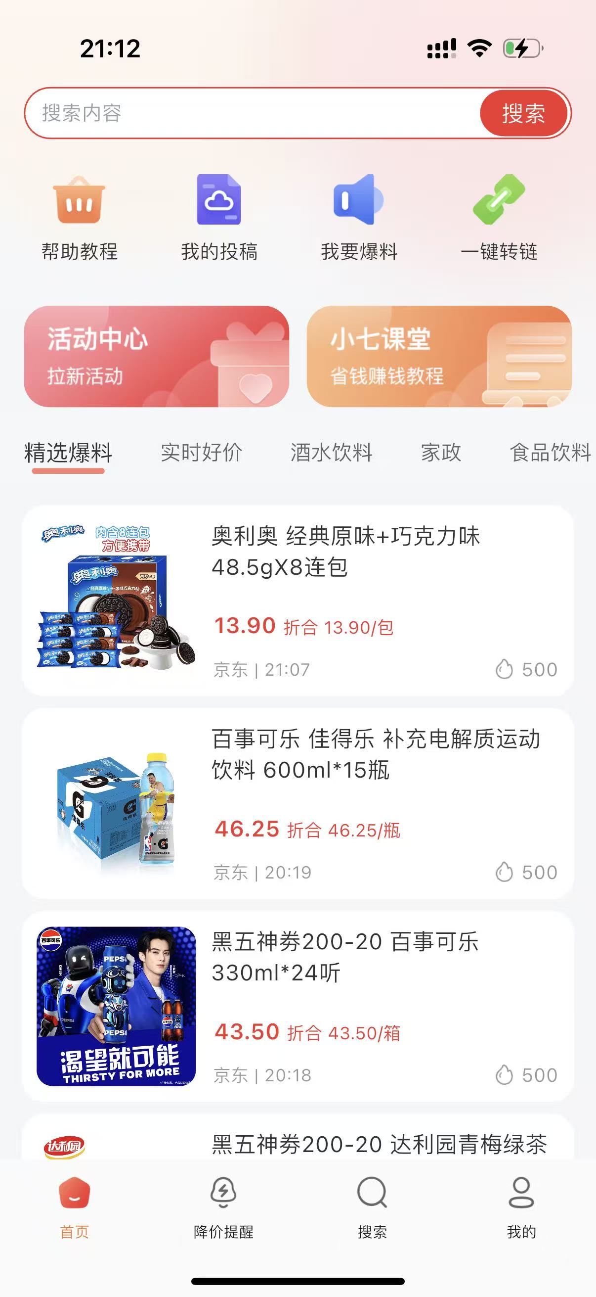 折扣快报 安卓版 优惠券界面