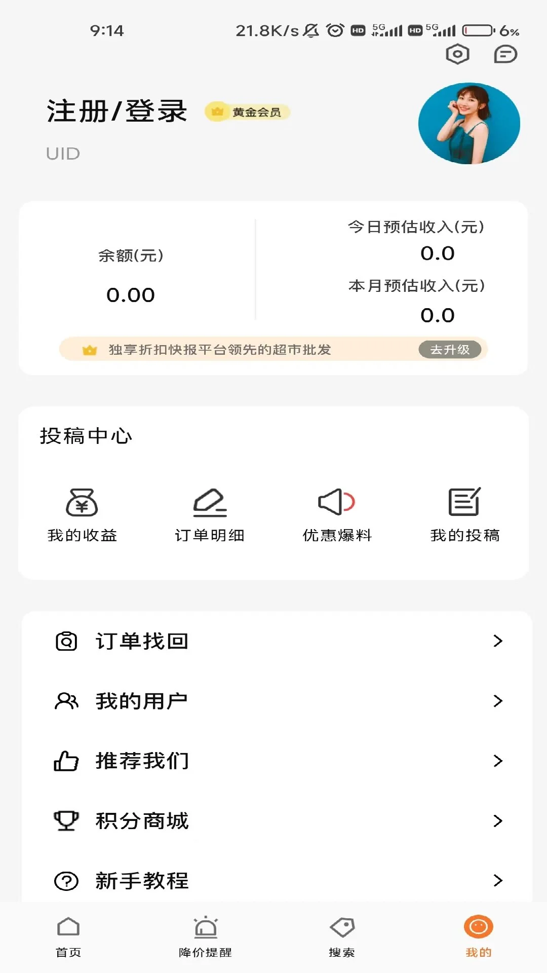 折扣快报5.2.20 省钱购物助手