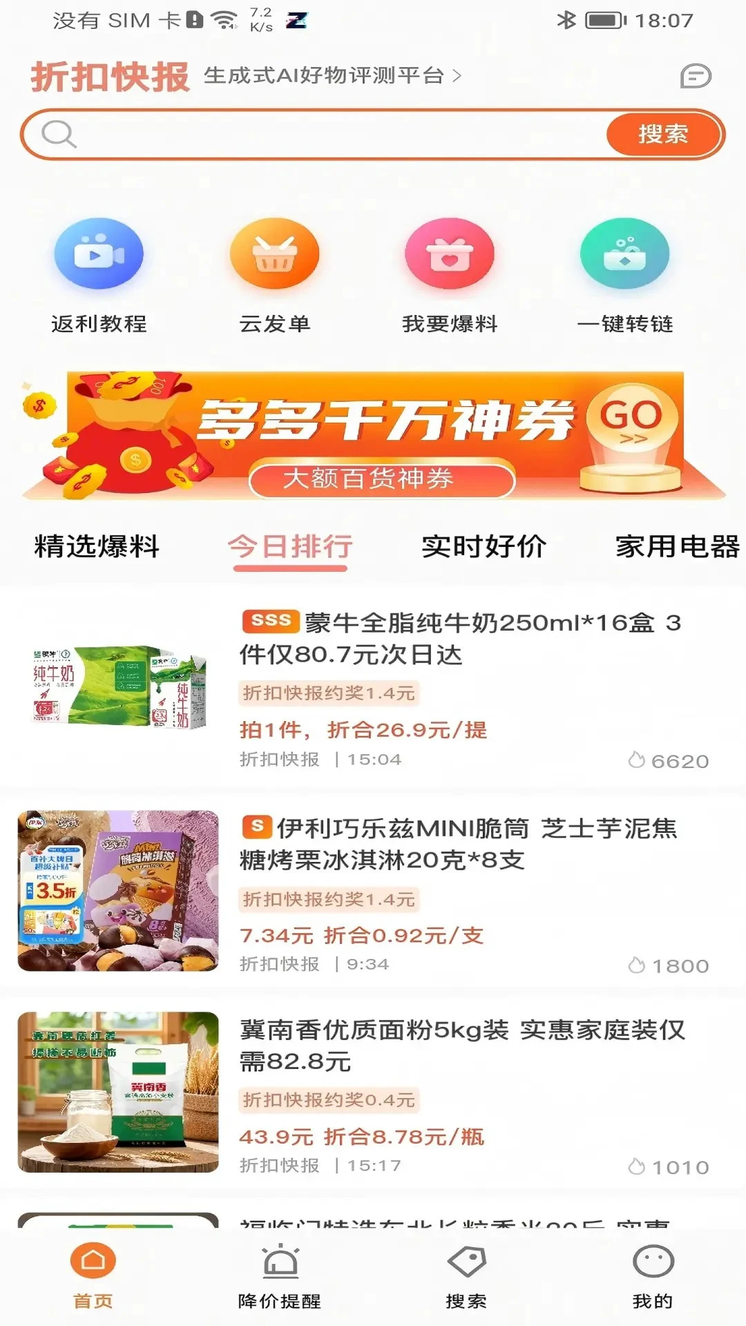 折扣快报5.2.20 省钱购物助手