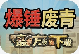 爆锤废青游戏最新官方版下载入口