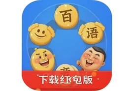 百万猜成语下载安装红包版提现攻略