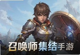 召唤师集结手游官方正版下载入口
