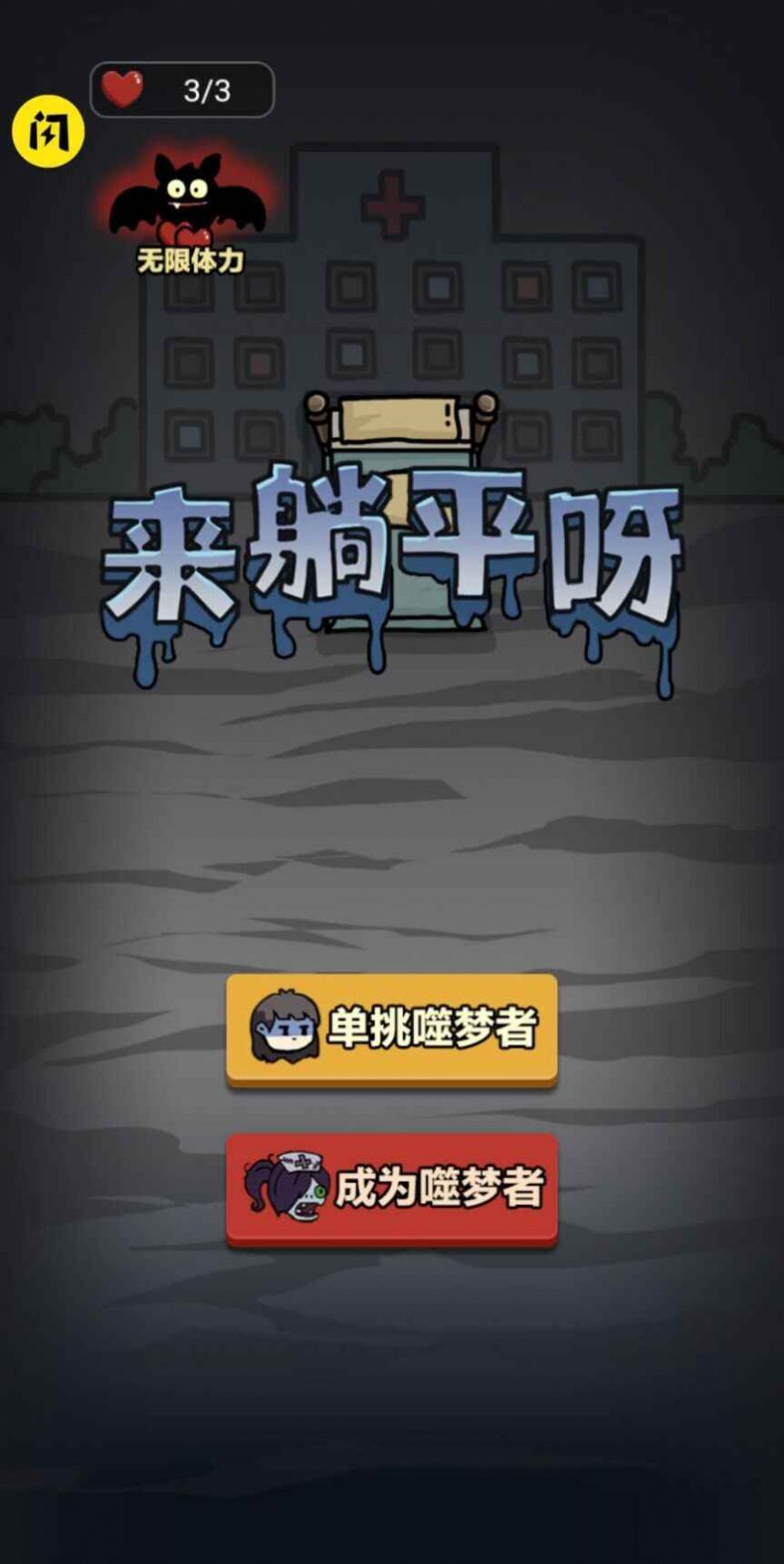 来躺平呀双人床模式免广告下载 来躺平呀双人床模式免广告下载