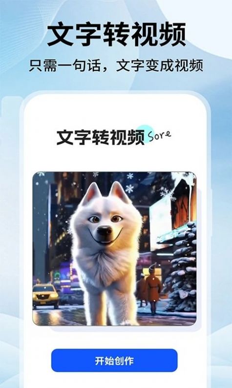 文字转视频Sore软件手机版下载 文字转视频Sore软件手机版下载