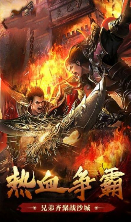 决战沙城之魔域传奇手游官方最新版 决战沙城之魔域传奇手游官方最新版