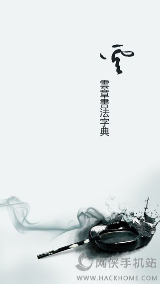 云章书法字典app安卓手机版 云章书法字典app安卓手机版