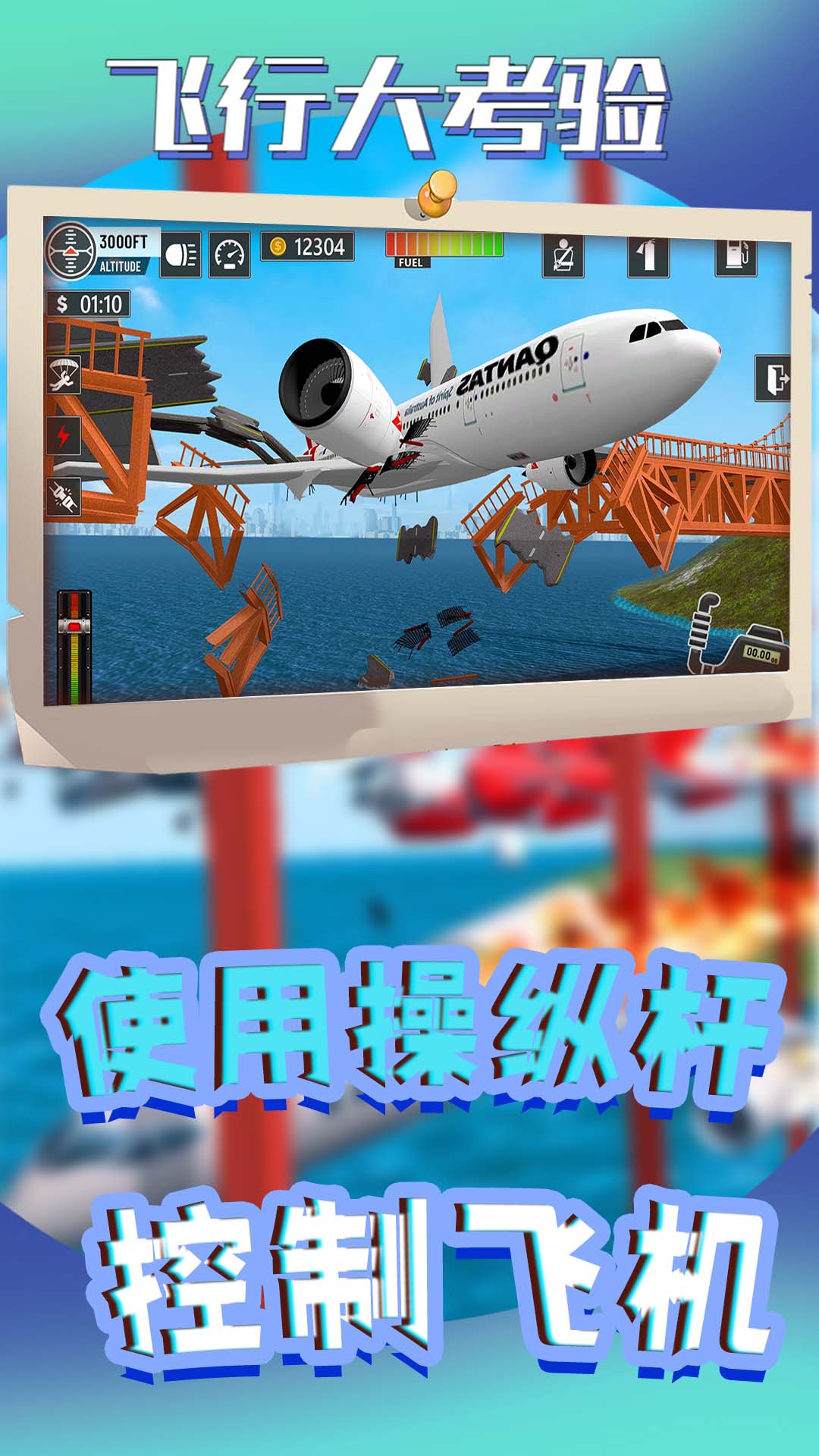 飞行大考验安卓版手游下载 飞行大考验安卓版手游下载