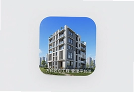 万科匠心工程管理平台app3.0最新版功能亮点