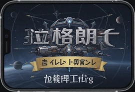 无尽的拉格朗日手游一周年官方版下载入口