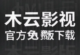 木云影视官方免费版下载安装最新版