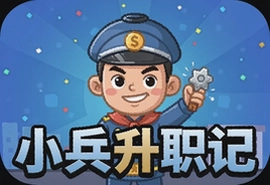 小兵升职记官方版下载 最新版小兵升职记游戏攻略