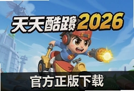 天天酷跑2026锦标赛版本官方正版下载入口