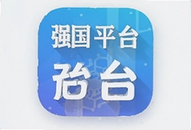 强国平台app苹果版iOS下载安装指南