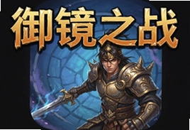 御镜之战手游官方版下载安装最新版