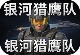 银河猎鹰队最新版游戏下载与玩法更新解析