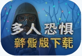 REP多人恐惧手机版下载安装教程