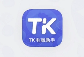 TK电商助手app手机版官方下载安装