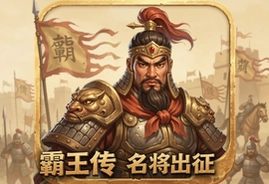 霸王传名将出征手游官方版下载地址