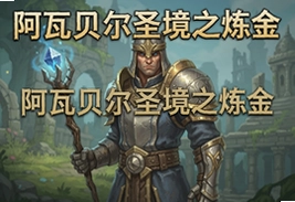 阿瓦贝尔圣境之炼金官方版最新游戏下载入口