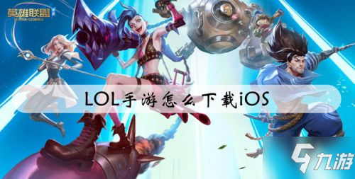 lol英雄联盟手游版下载官方版 iOS苹果商店搜索下载示意图