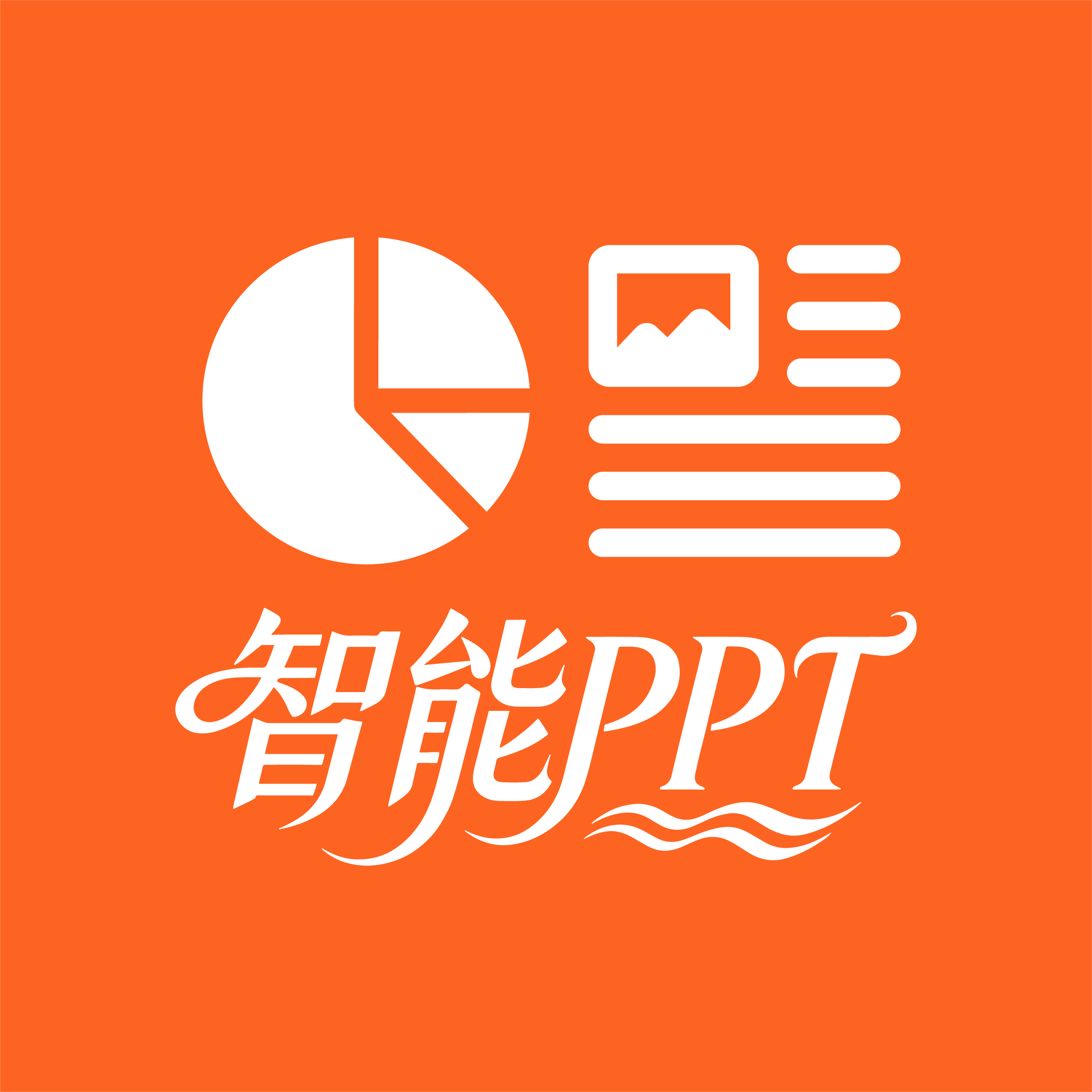 智能PPT生成器1.0.30 一键生成PPT