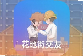 花地街交友app官方版下载安装最新版
