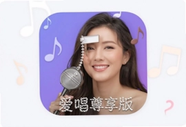 爱唱尊享版app官方下载最新版安装