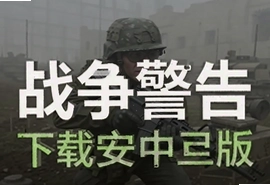 战争警告中文版下载安装教程及最新地址