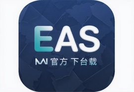 EAS物流平台app官方下载安装入口