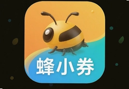 蜂小券app官方版下载安装最新版