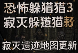 恐怖躲猫猫3寂灭遗迹地图更新无广告下载