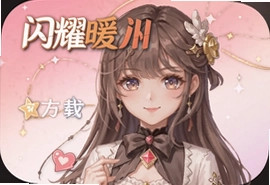 闪耀暖暖手游官方版下载安装最新版
