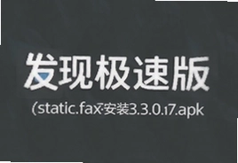 发现极速版3.0.17更新下载安装