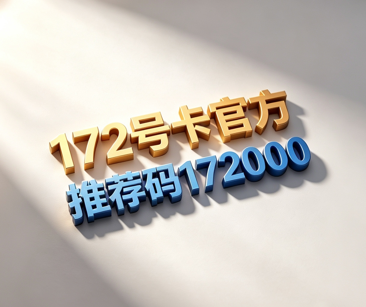 172号卡官方申请入口与最新套餐资费详解 号卡申请流程和套餐对比图