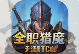 全职猎魔手游腾讯版官方下载入口