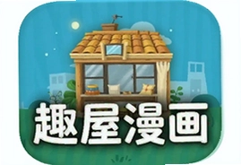 趣屋漫画app最新版下载安装入口