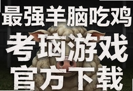 最强羊脑吃鸡考场游戏官方版下载入口