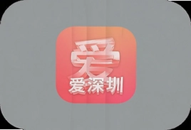 爱深圳app官方下载手机版最新安装