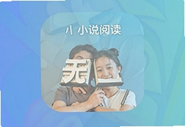 无广告小说阅读app手机下载安装指南