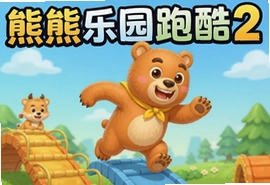 熊熊乐园跑酷2官方最新版下载安装