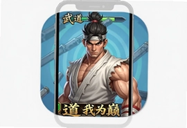 武道我为巅游戏手机版新手入门攻略