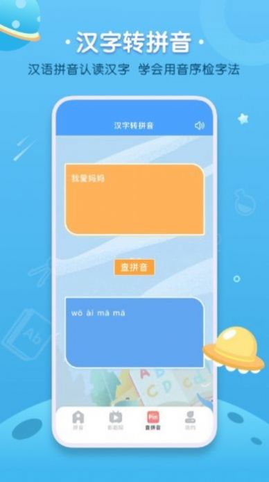 拼音发音点读学习app软件下载 拼音发音点读学习app软件下载