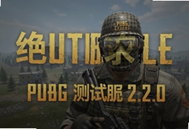 绝地求生pubg测试服2.2.0版本下载最新版入口