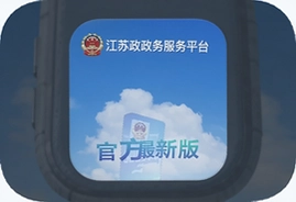 江苏政务服务app官方最新版下载指南