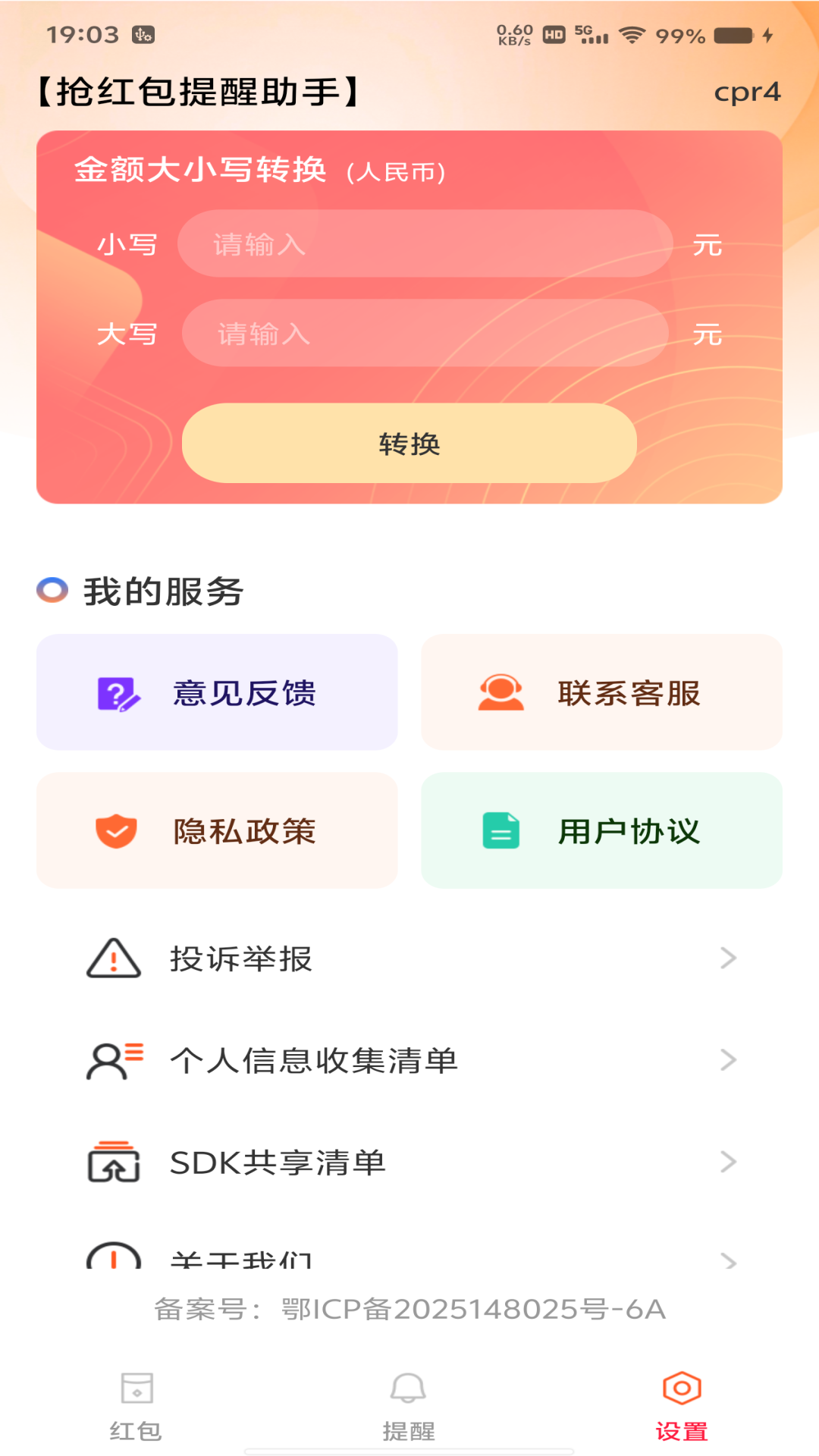 红包封面领取助手app软件最新下载 安卓安装权限设置 苹果信任描述文件