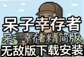 呆子幸存者精简版无敌版中文下载安装教程