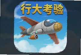 飞行大考验安卓版手游下载安装最新版